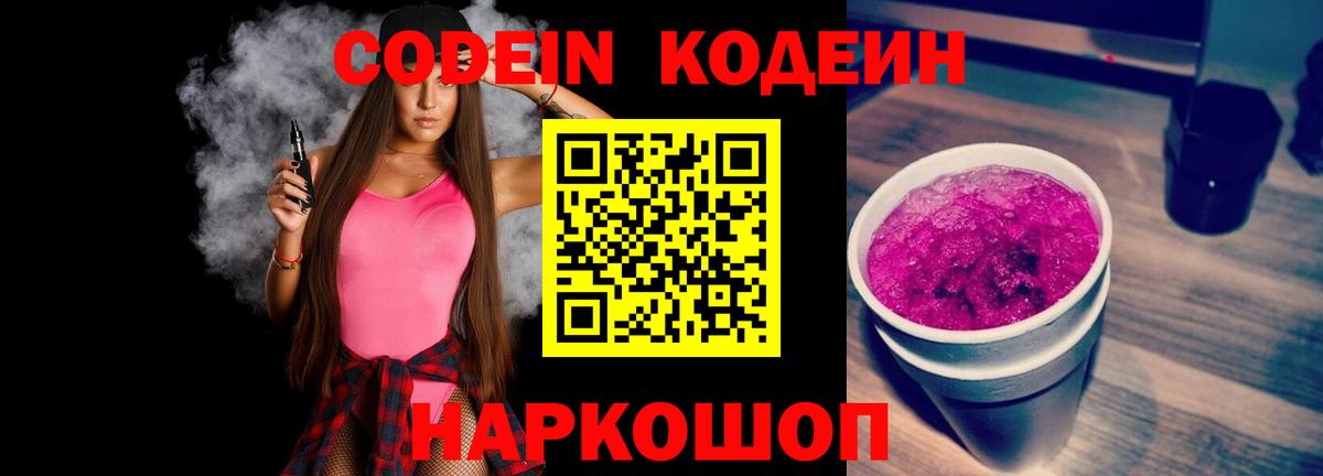 Codein напиток Lean (лин)  Вход с VPN  Богданович 